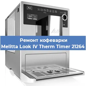 Замена прокладок на кофемашине Melitta Look IV Therm Timer 21264 в Ижевске